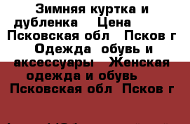  2 Зимняя куртка и дубленка  › Цена ­ 500 - Псковская обл., Псков г. Одежда, обувь и аксессуары » Женская одежда и обувь   . Псковская обл.,Псков г.